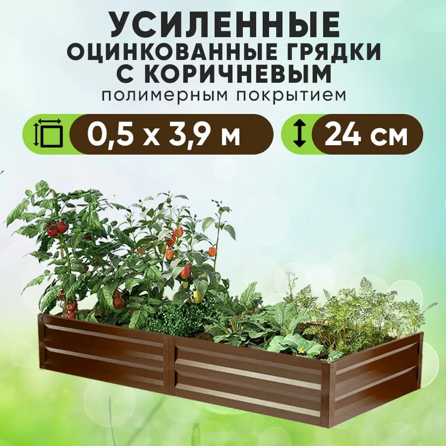 Коричневая усиленная грядка (0,5 х 3,9)