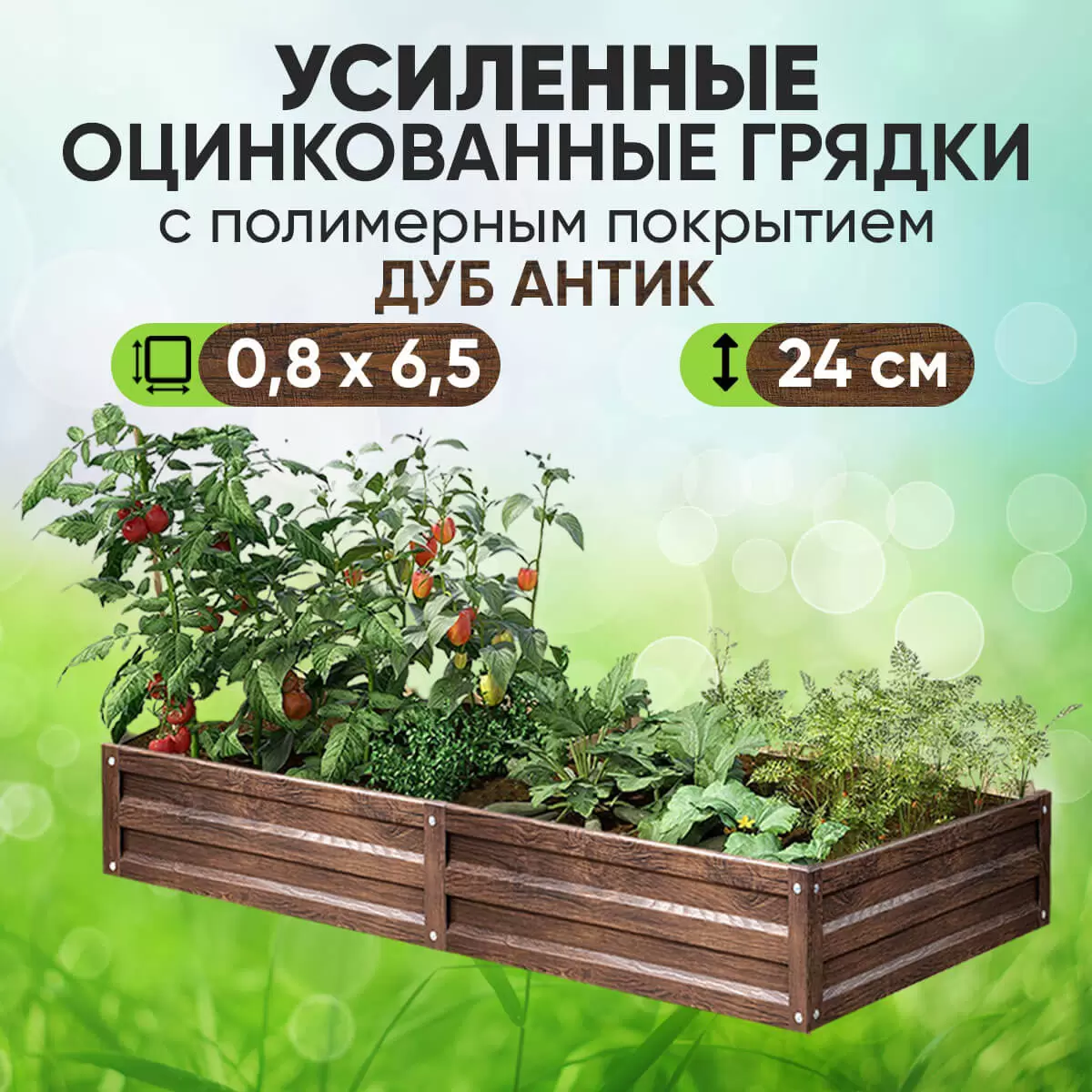 Усиленная грядка Дуб Антик (0,8 х 6,5)