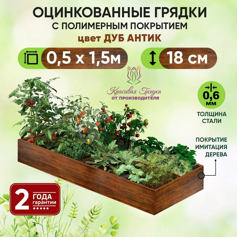 Грядка Дуб Антик (0,5 х 1,5)