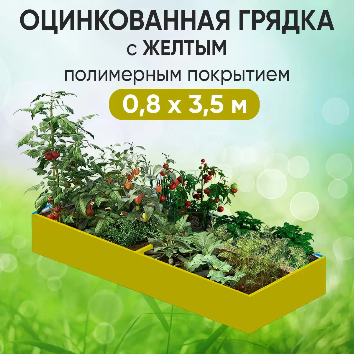 Грядка желтая (0,8 х 3,5)