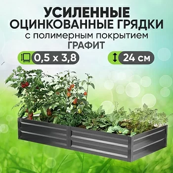 Усиленная грядка Графит (0,5 х 3,8)