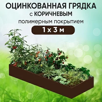 Грядка коричневая (1 х 3)