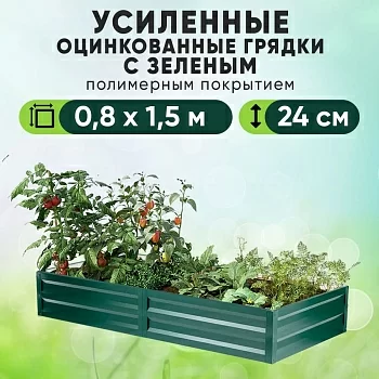 Зеленая усиленная грядка (0,8 х 1,5)