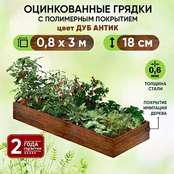 Грядка Дуб Антик (0,8 х 3)